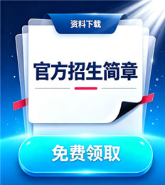 马来西亚北吉隆坡国际学院 招生简章